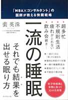 一流の睡眠―――「MBA×コンサルタント」の医師が教える快眠戦略