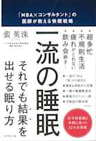 一流の睡眠―――「MBA×コンサルタント」の医師が教える快眠戦略