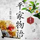 平家物語 巻第十一