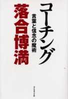 コーチング―言葉と信念の魔術