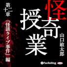 怪奇授業 第十二章 「怪談ライブ事件」編