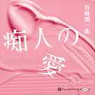 谷崎潤一郎「痴人の愛」