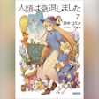 人類は衰退しました 7 (ガガガ文庫)