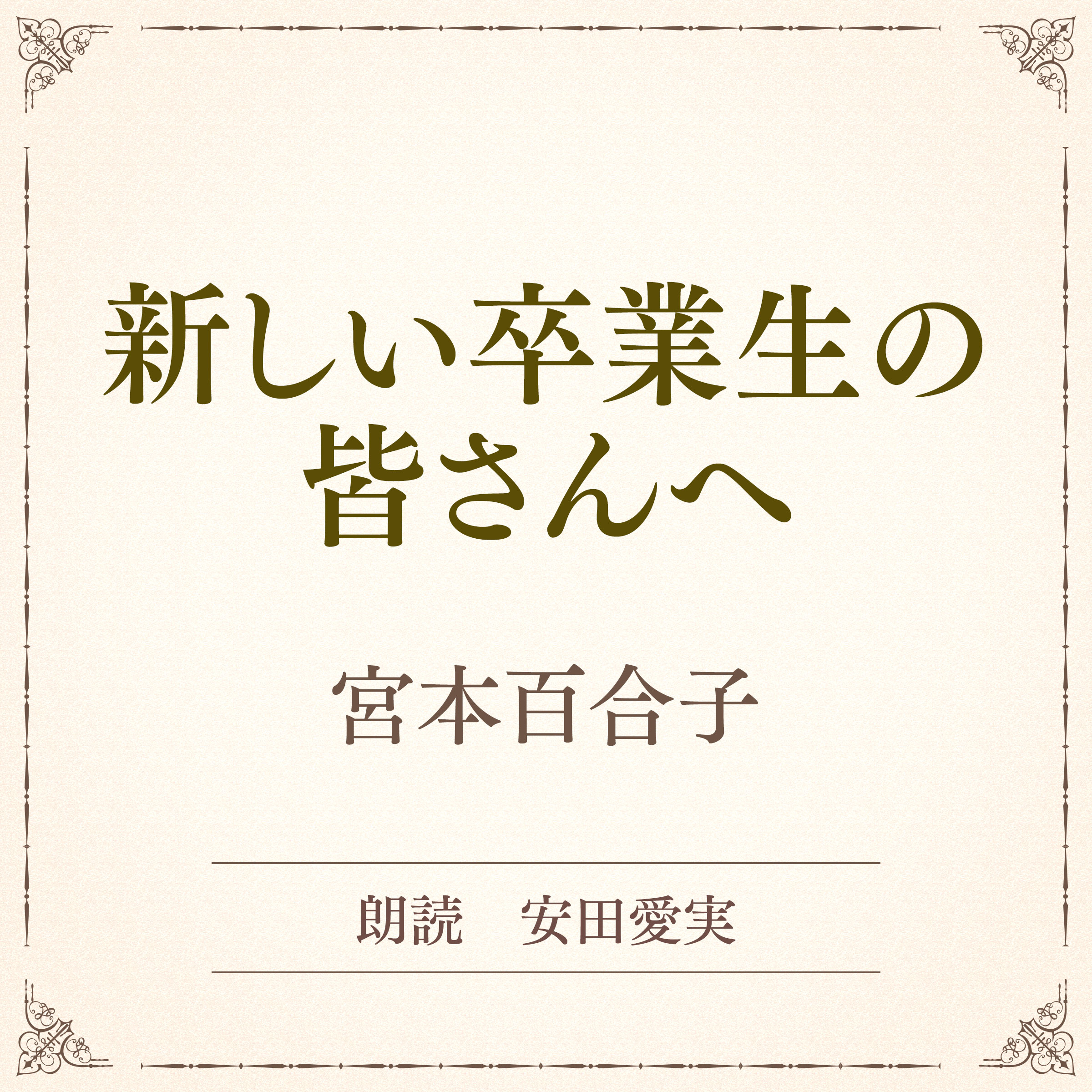 新しい卒業生の皆さんへ（小学館の名作文芸朗読）