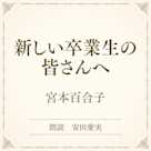新しい卒業生の皆さんへ(小学館の名作文芸朗読)