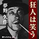 夢野久作「狂人は笑う」
