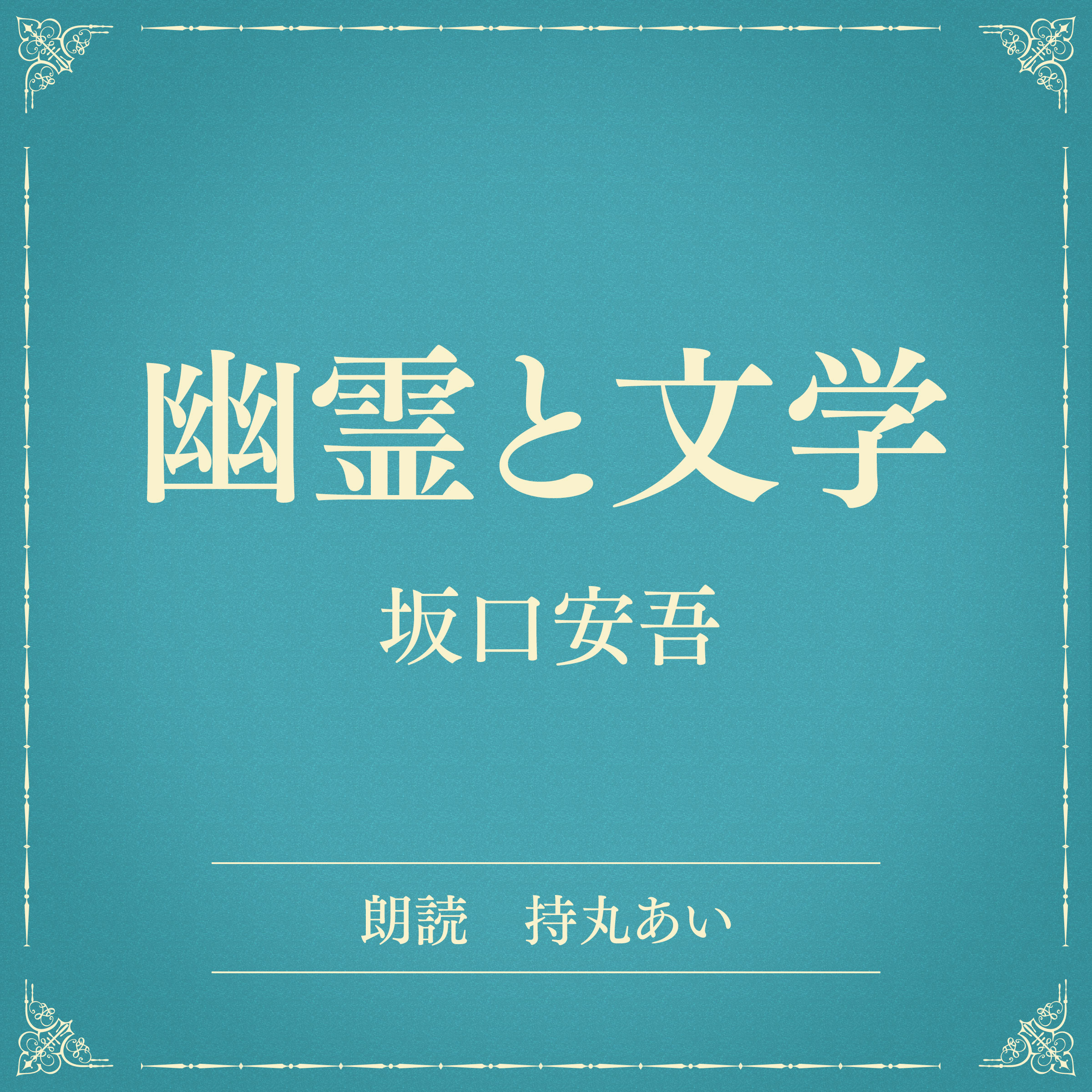 幽霊と文学（小学館の名作文芸朗読）