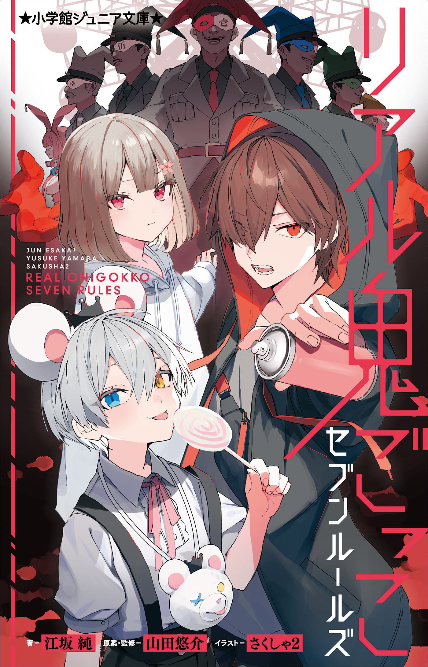 リアル鬼ごっこ　セブンルールズ（小学館ジュニア文庫）