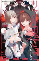 リアル鬼ごっこ セブンルールズ(小学館ジュニア文庫)