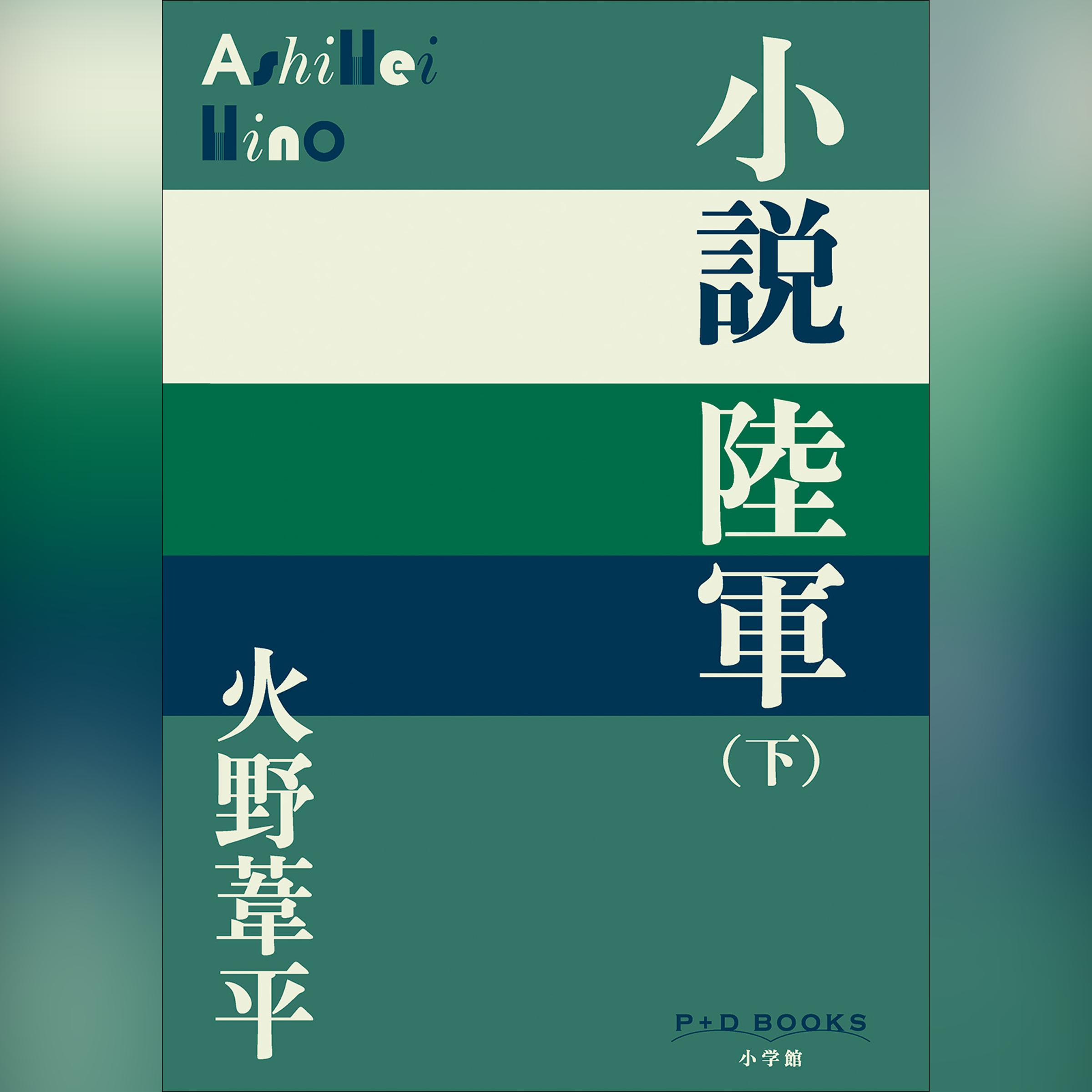 小説陸軍（下）（P+D BOOKS）