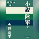 小説陸軍(下)(P+D BOOKS)