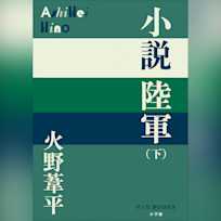 小説陸軍(下)(P+D BOOKS)