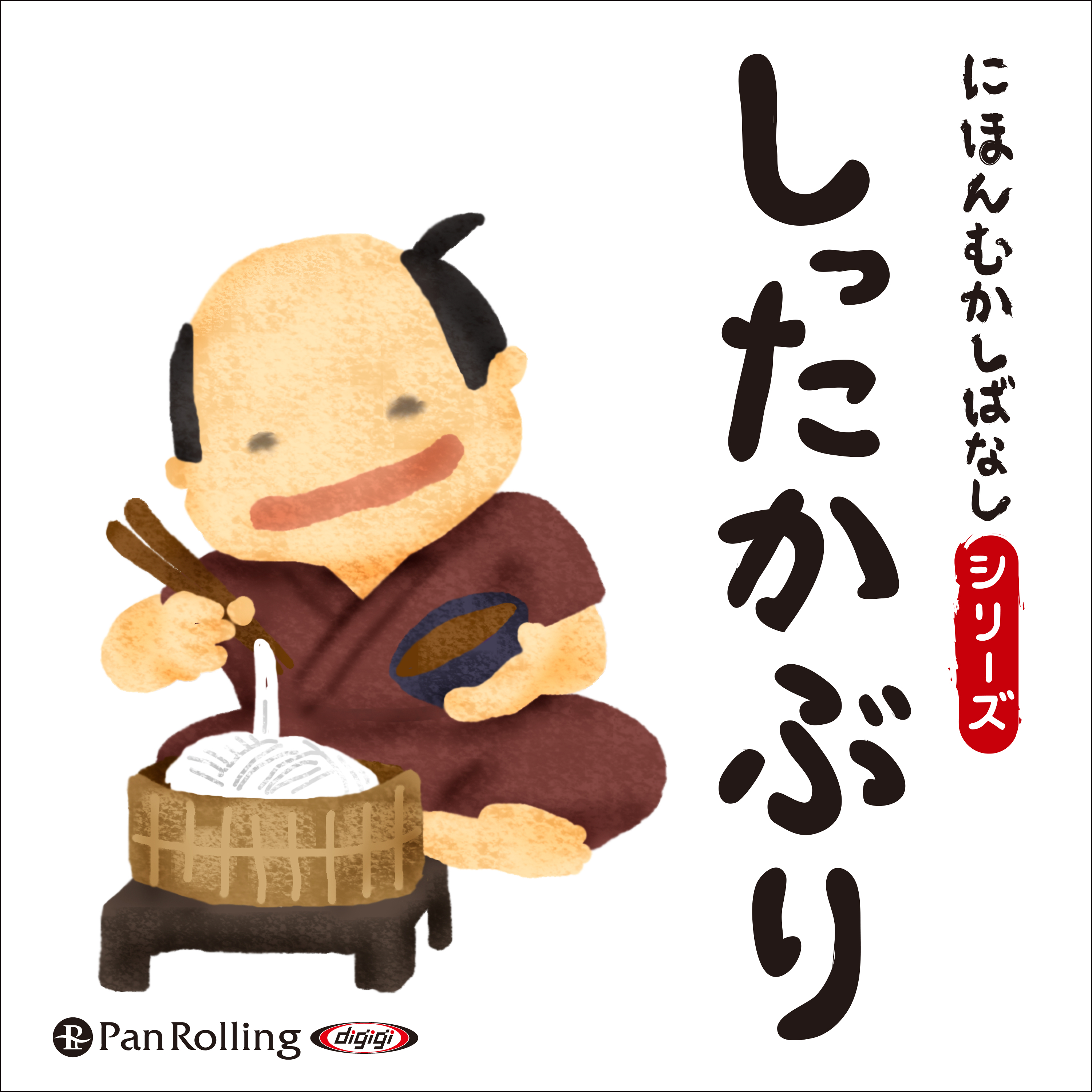 にほんむかしばなし 一 「しったかぶり」