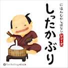 にほんむかしばなし 一 「しったかぶり」