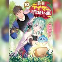 最弱テイマーはゴミ拾いの旅を始めました。10