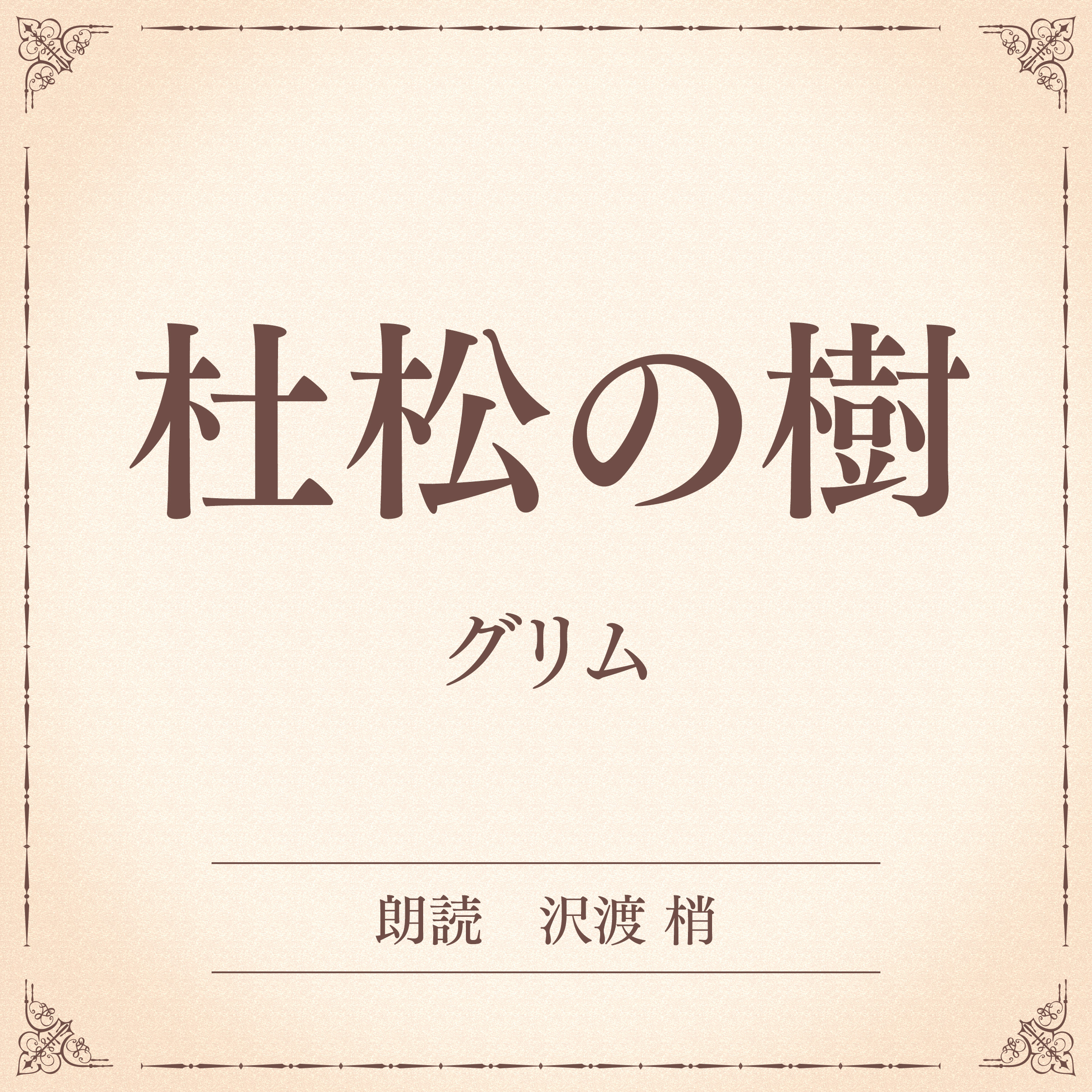 杜松の樹（小学館の名作文芸朗読）