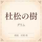 杜松の樹(小学館の名作文芸朗読)