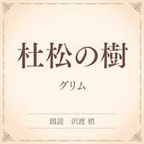 杜松の樹(小学館の名作文芸朗読)