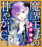 8 失恋して、辛い…。~乙女のどんな悩みも100%解決!魔界王子様(CV:蒼井翔太)の超絶甘やかしドラマCD~