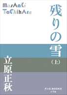 残りの雪(上)(P+D BOOKS)