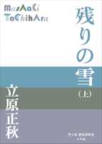 残りの雪(上)(P+D BOOKS)