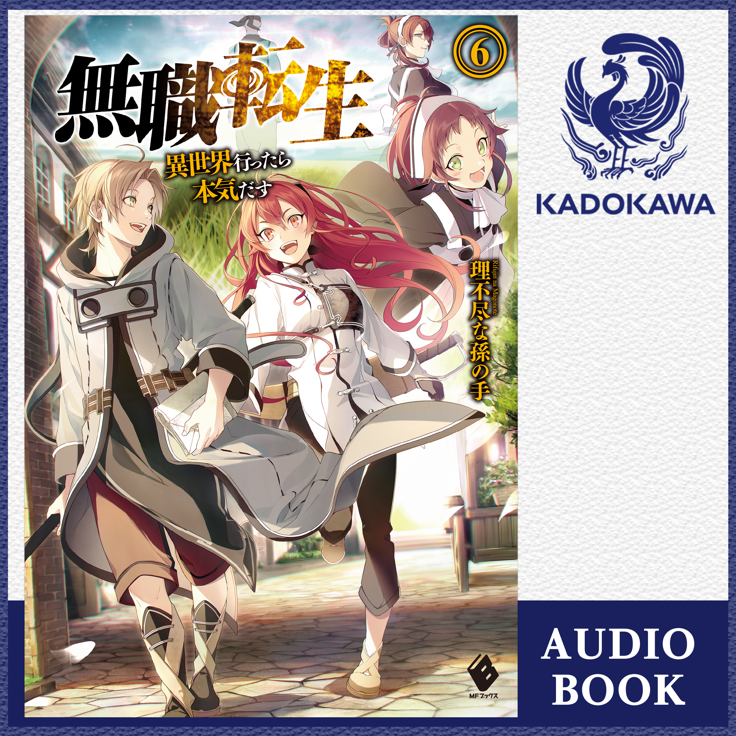 無職転生 ～異世界行ったら本気だす～ 6