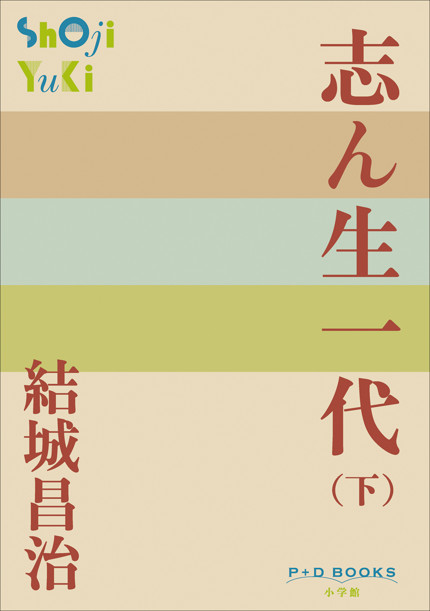 志ん生一代（下）（P+D BOOKS）
