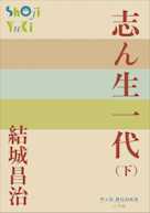 志ん生一代(下)(P+D BOOKS)
