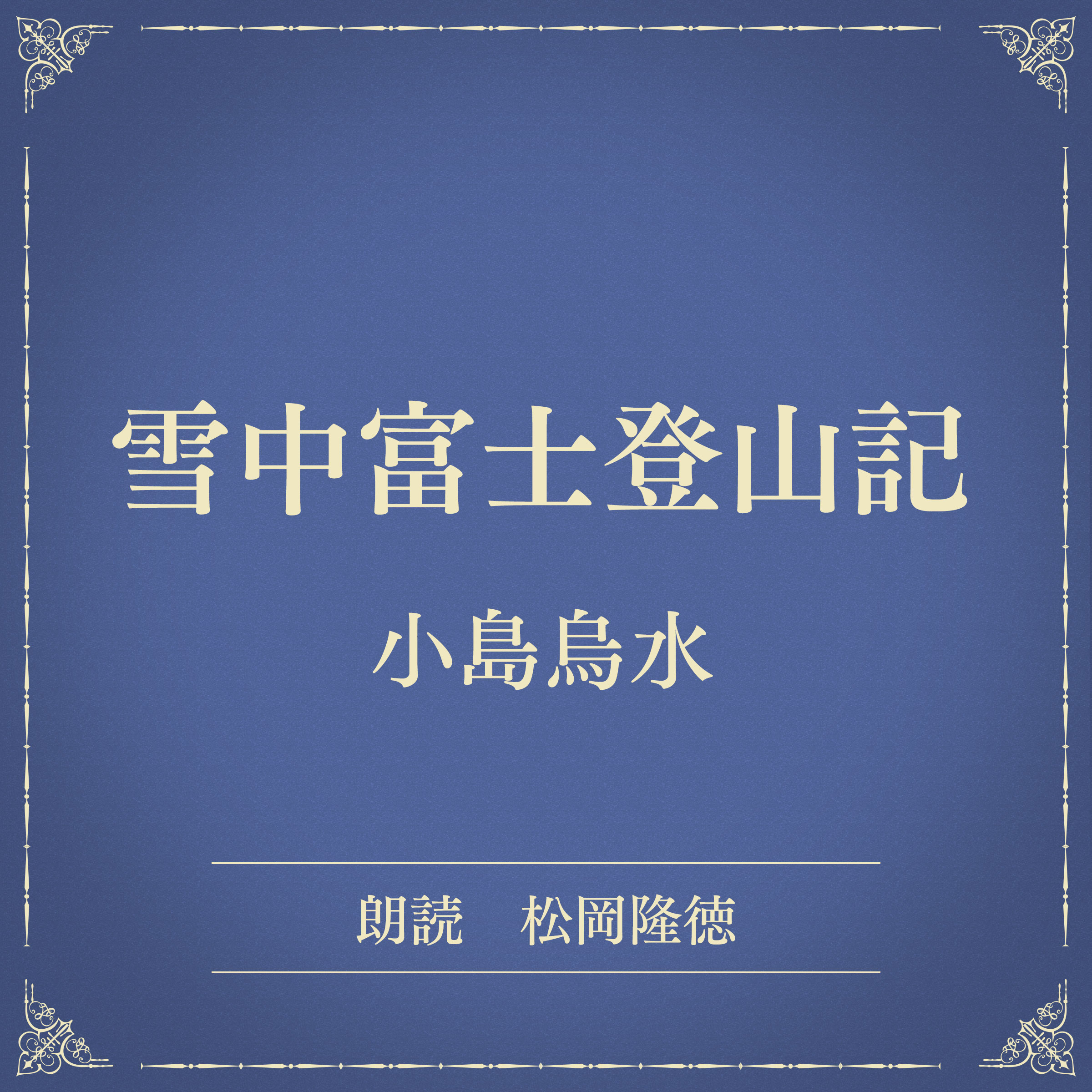 雪中富士登山記（小学館の名作文芸朗読）