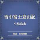 雪中富士登山記(小学館の名作文芸朗読)