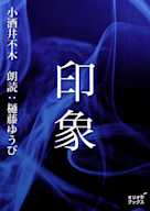 印象