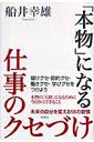 「本物」になる仕事のクセづけ