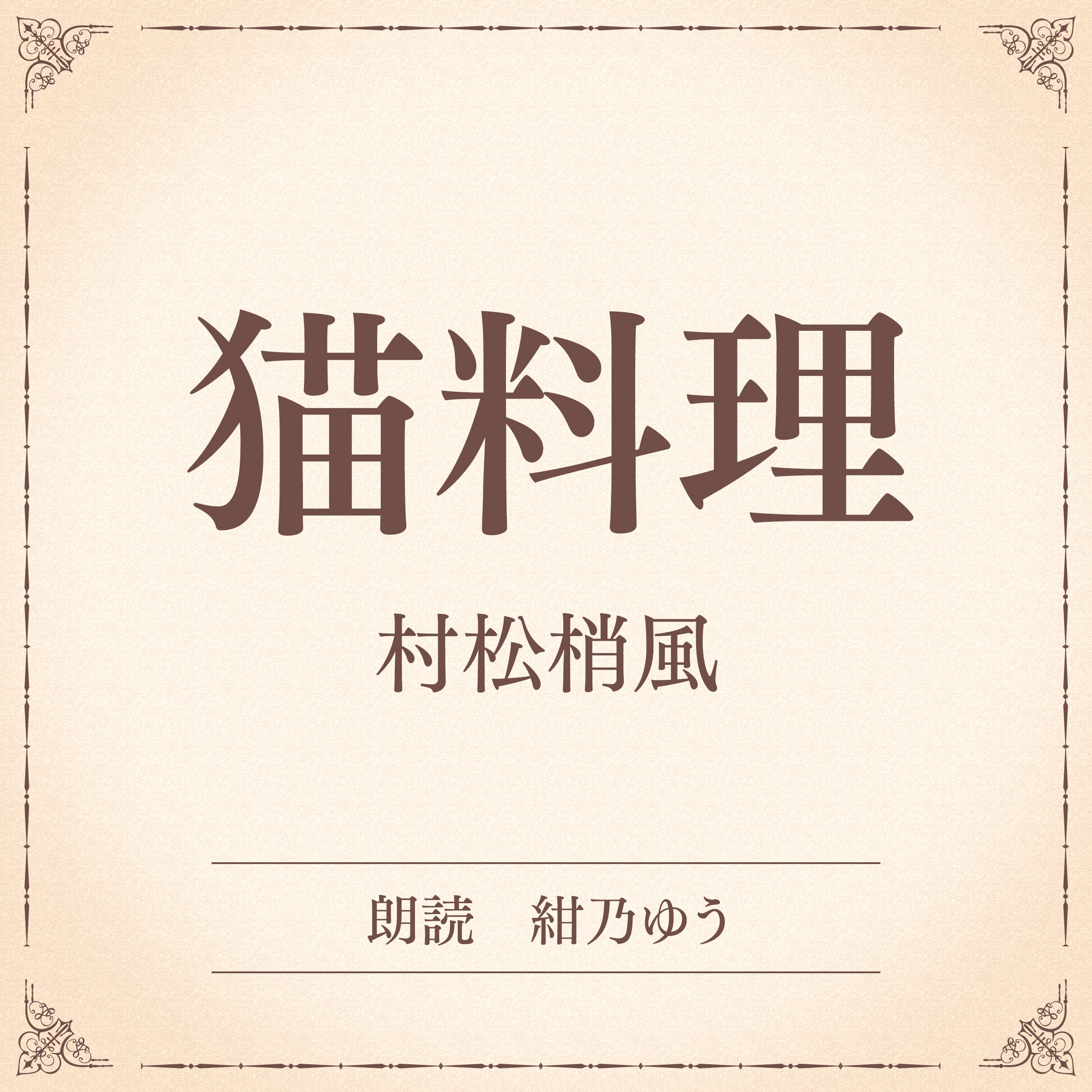 猫料理（小学館の名作文芸朗読）