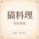 猫料理(小学館の名作文芸朗読)