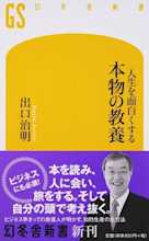 人生を面白くする 本物の教養