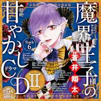 6 空気を読みすぎてしまう。~乙女のどんな悩みも100%解決!魔界王子様(CV:蒼井翔太)の超絶甘やかしドラマCDII~