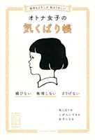 相手もよろこぶ 私もうれしい オトナ女子の気くばり帳