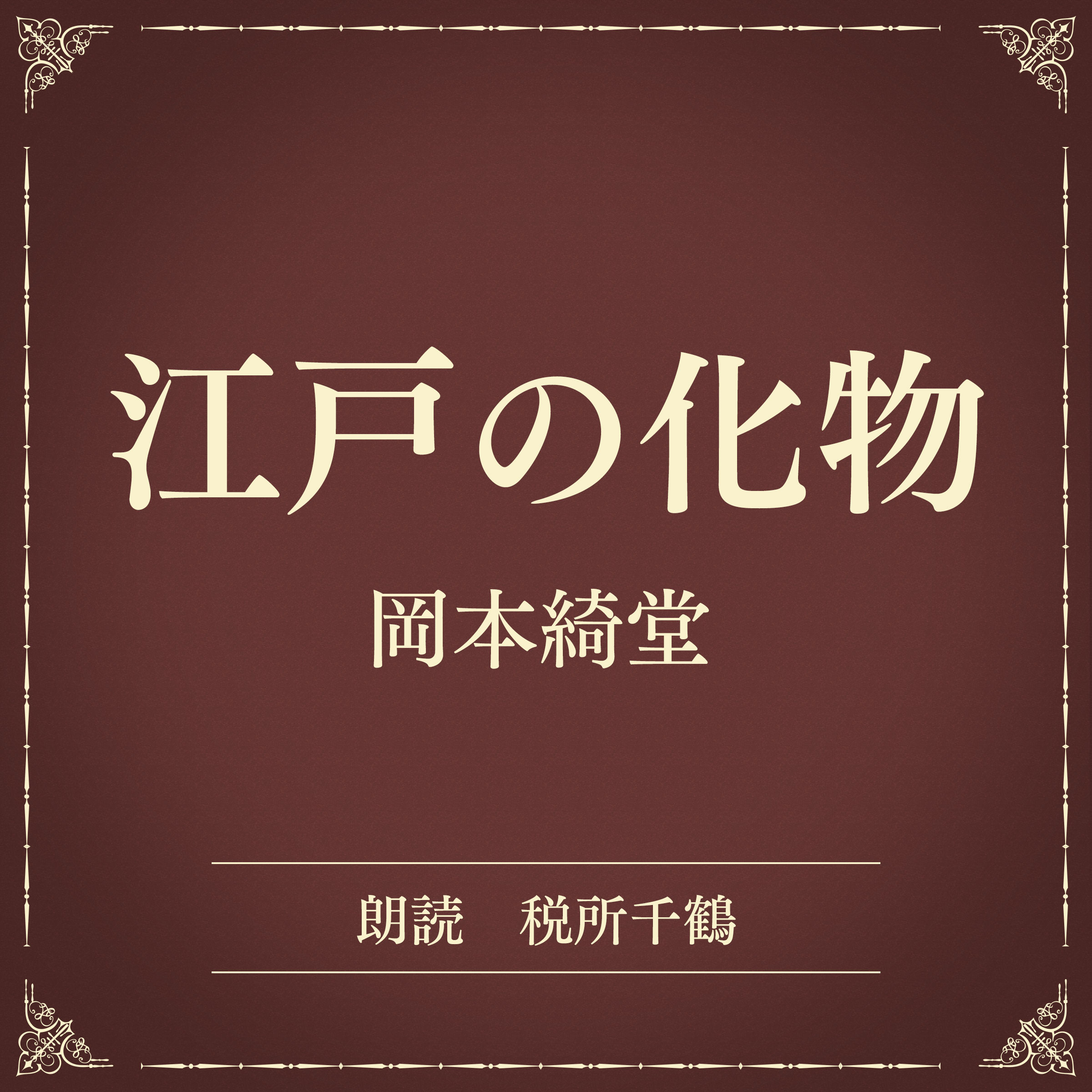江戸の化物（小学館の名作文芸朗読）