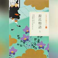 源氏物語 上(日本の古典をよむ9)現代語訳編