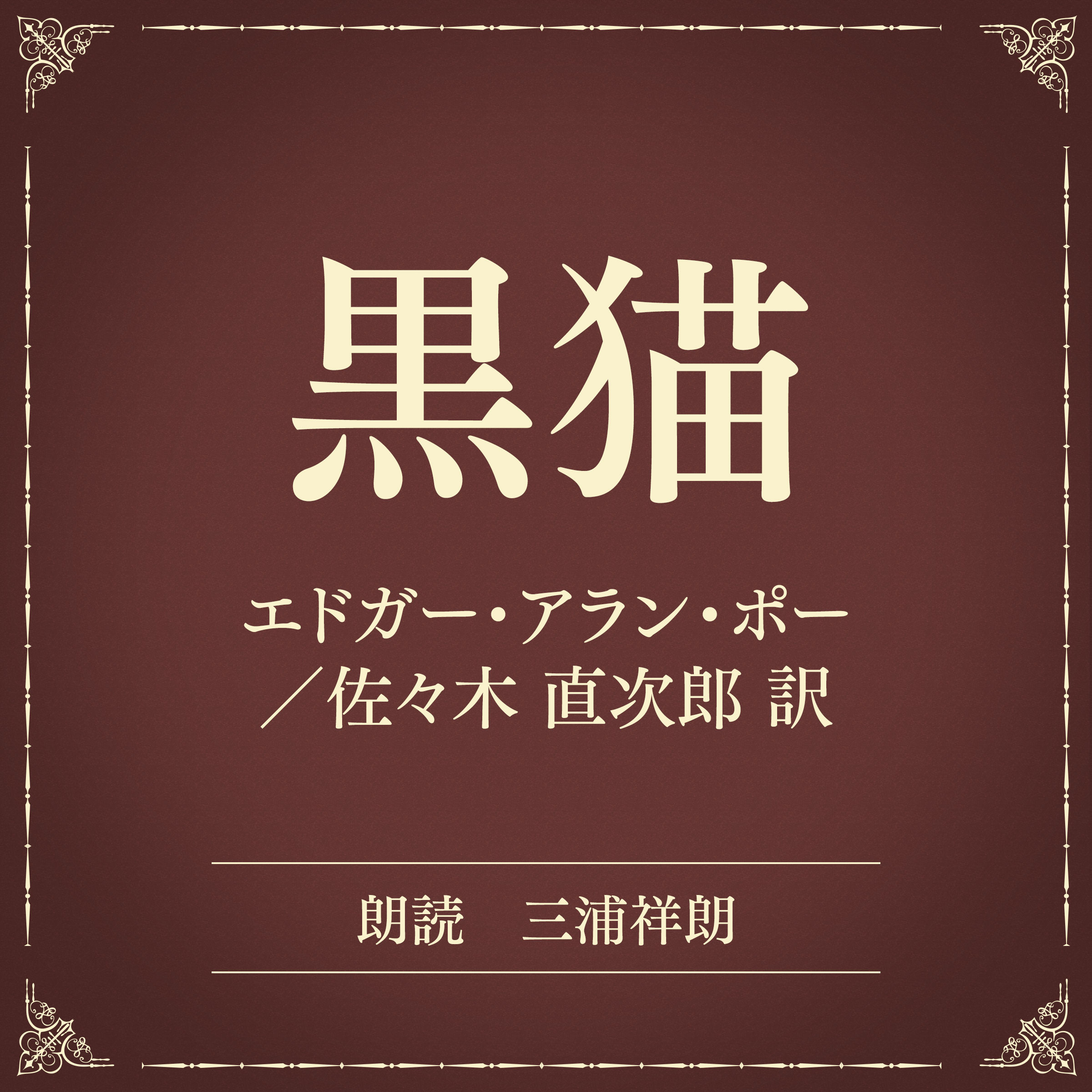 黒猫（小学館の名作文芸朗読）