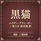 黒猫(小学館の名作文芸朗読)