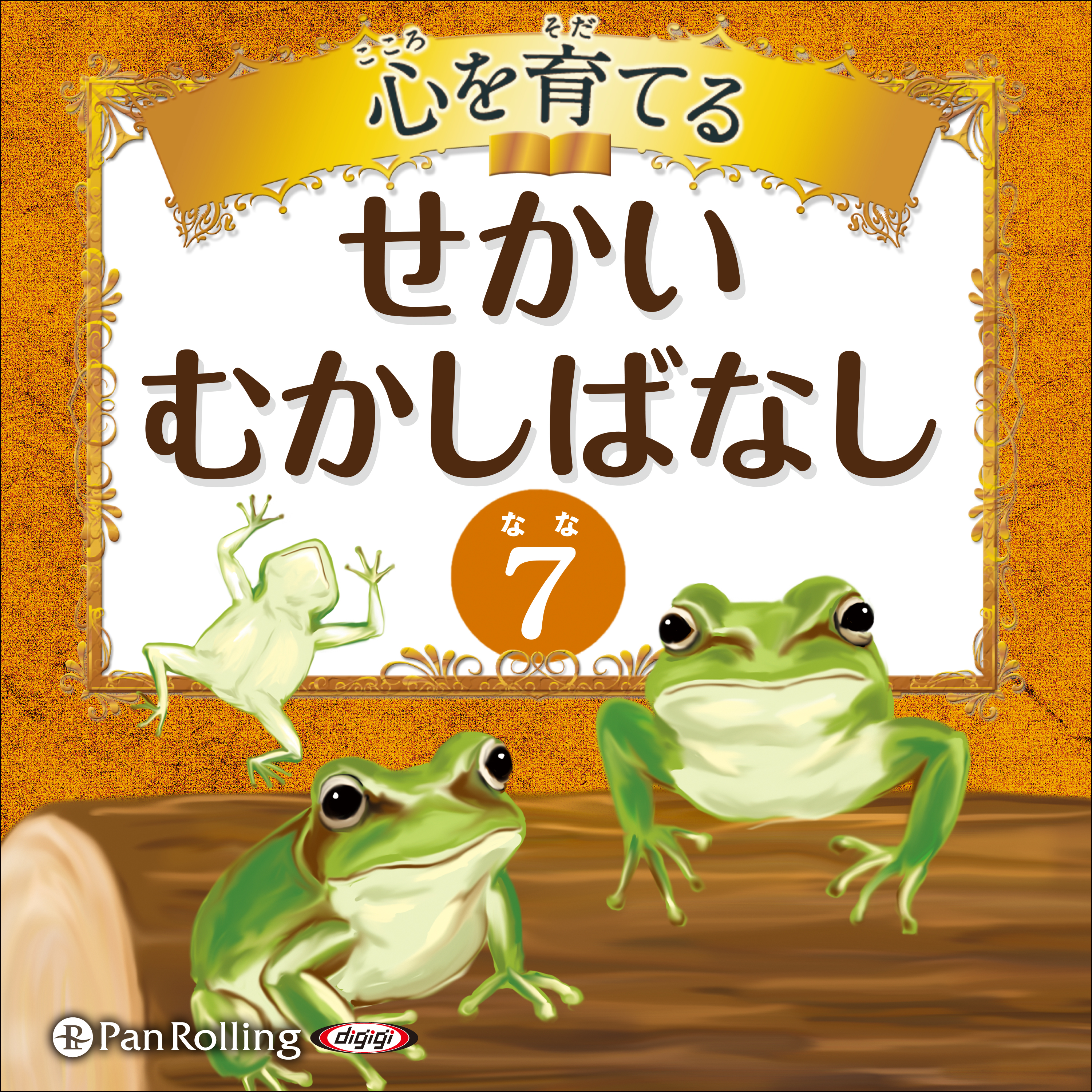 心を育てる せかいむかしばなし 7 イソップ童話3