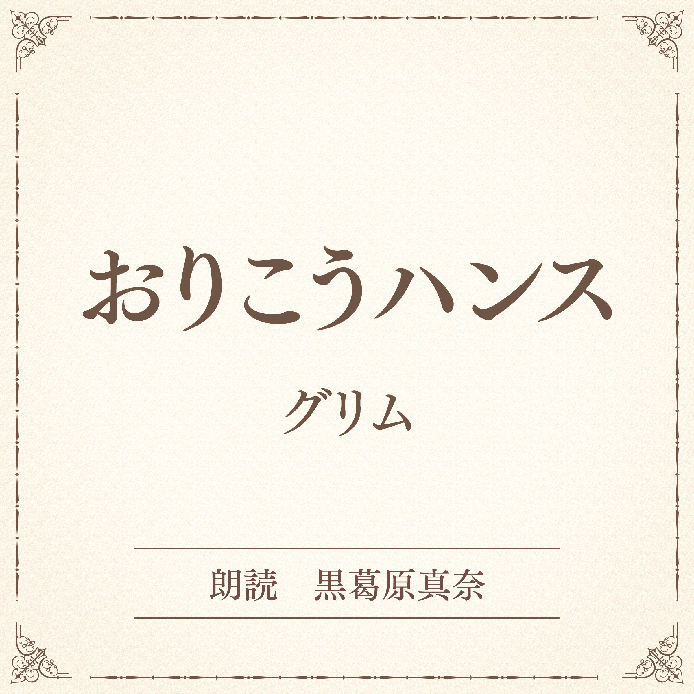 おりこうハンス（小学館の名作文芸朗読）