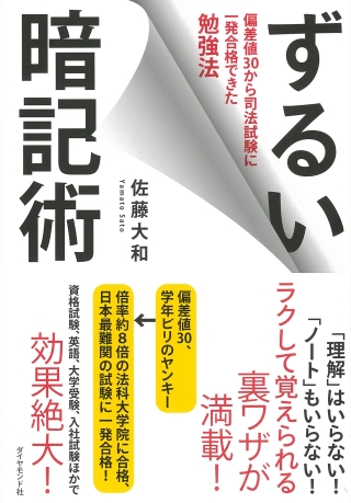 ずるい暗記術―――偏差値30から司法試験に一発合格できた勉強法