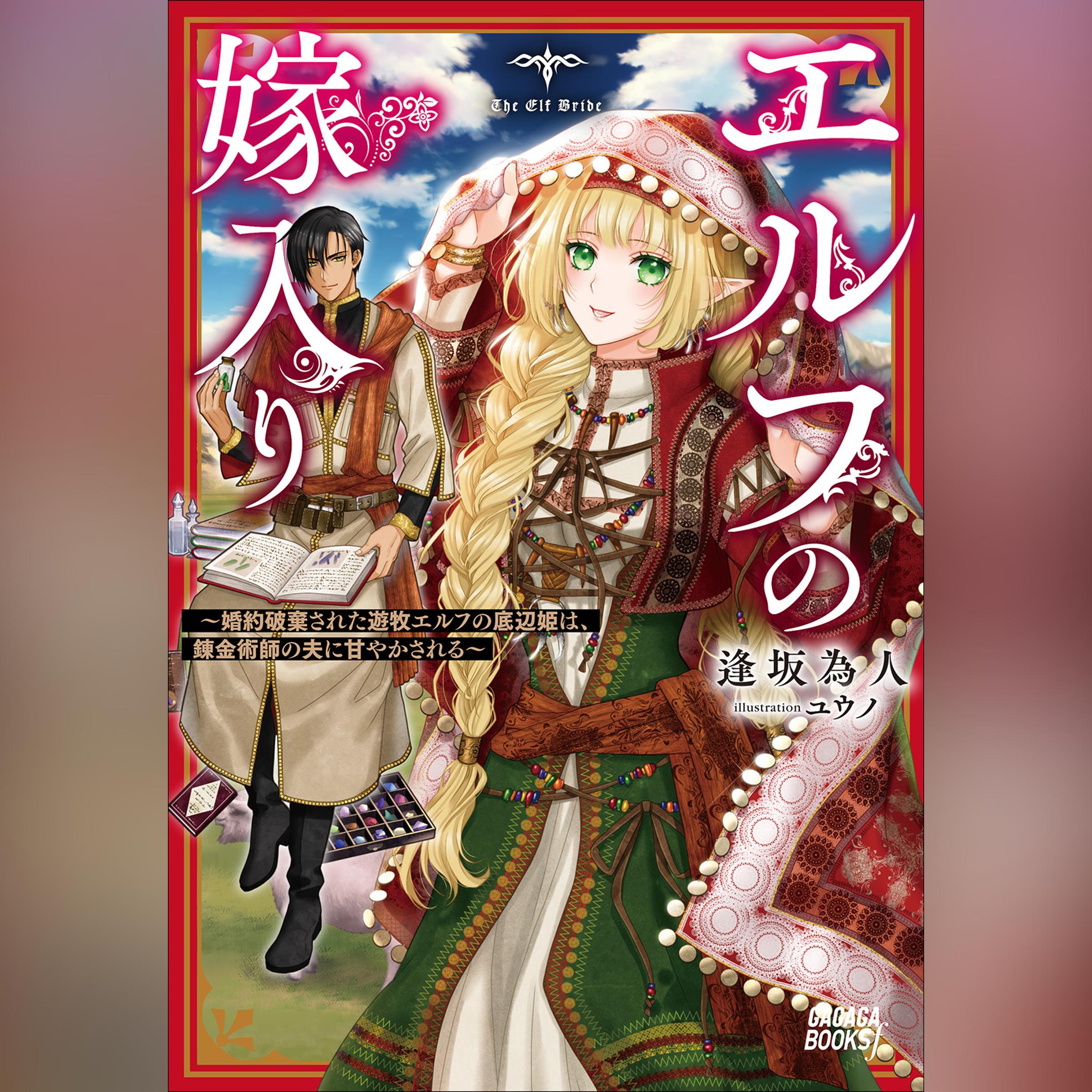エルフの嫁入り ～婚約破棄された遊牧エルフの底辺姫は、錬金術師の夫に甘やかされる～　（ガガガ文庫）