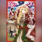 エルフの嫁入り ~婚約破棄された遊牧エルフの底辺姫は、錬金術師の夫に甘やかされる~ (ガガガ文庫)