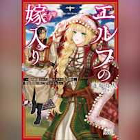 エルフの嫁入り ~婚約破棄された遊牧エルフの底辺姫は、錬金術師の夫に甘やかされる~ (ガガガ文庫)