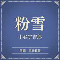 粉雪(小学館の名作文芸朗読)