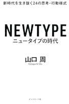 ニュータイプの時代 新時代を生き抜く24の思考・行動様式