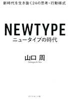 ニュータイプの時代 新時代を生き抜く24の思考・行動様式